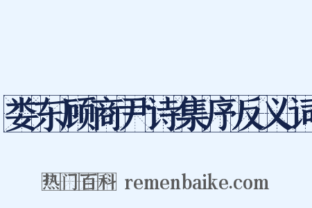 娄东顾商尹诗集序反义词是什么意思的图片
